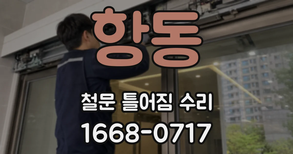 항동 철문 틀어짐 수리