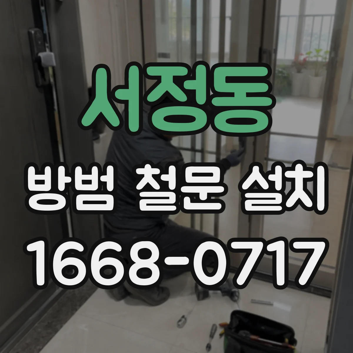 서정동 방범 철문 설치