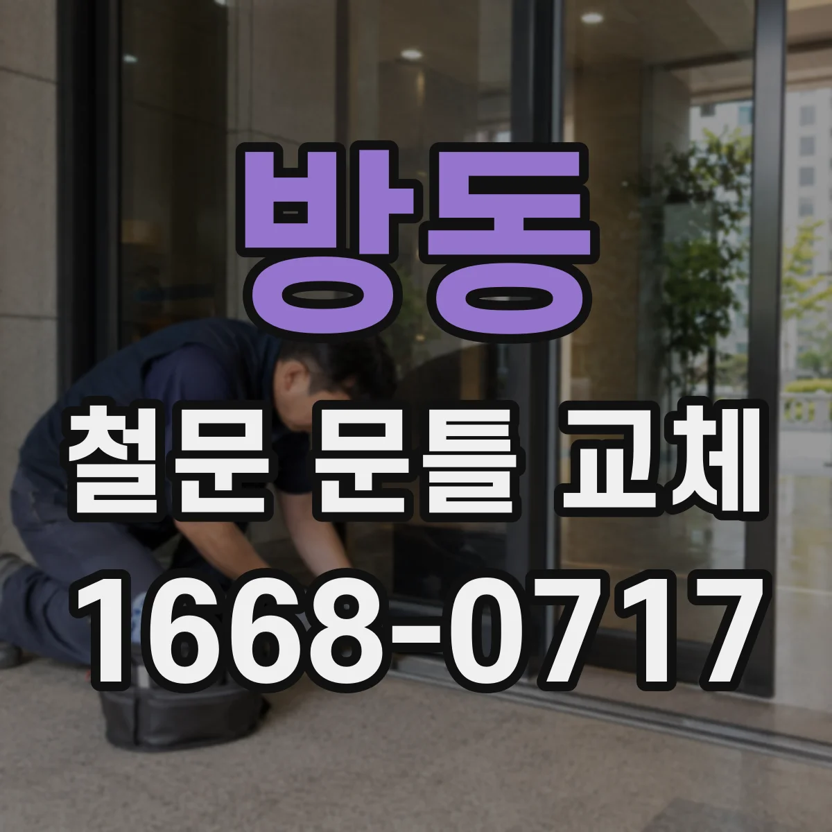 방동 철문 문틀 교체