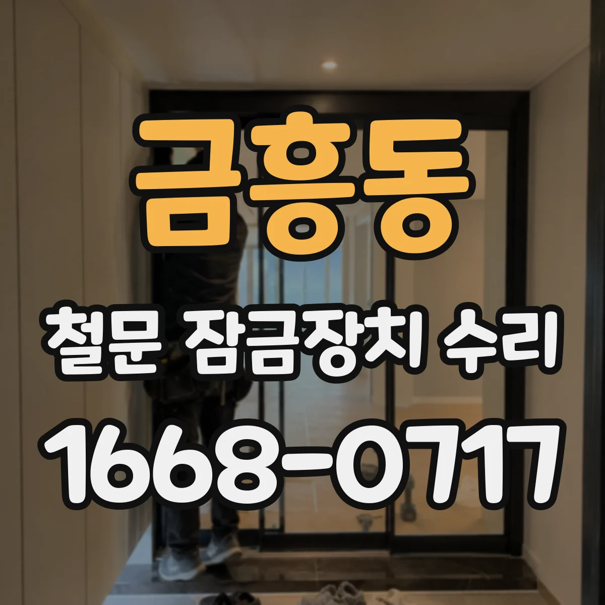 금흥동 철문 잠금장치 수리