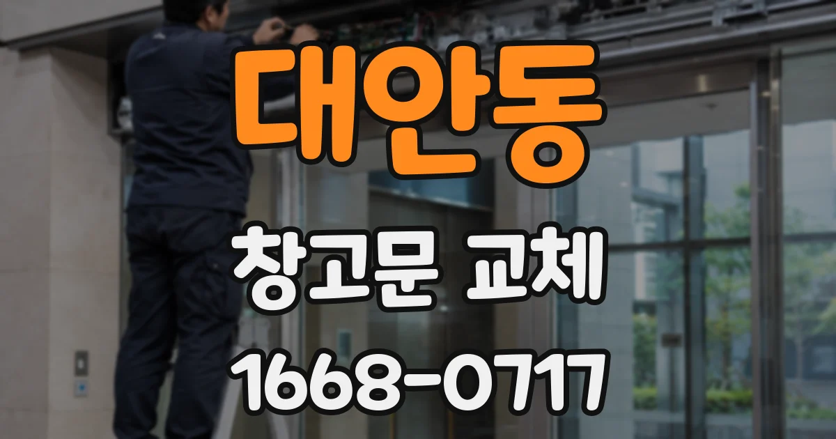 대안동 창고문 교체