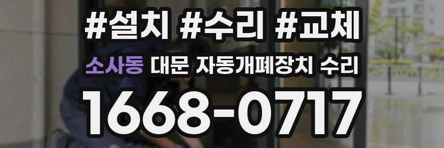 소사동 대문 자동개폐장치 수리