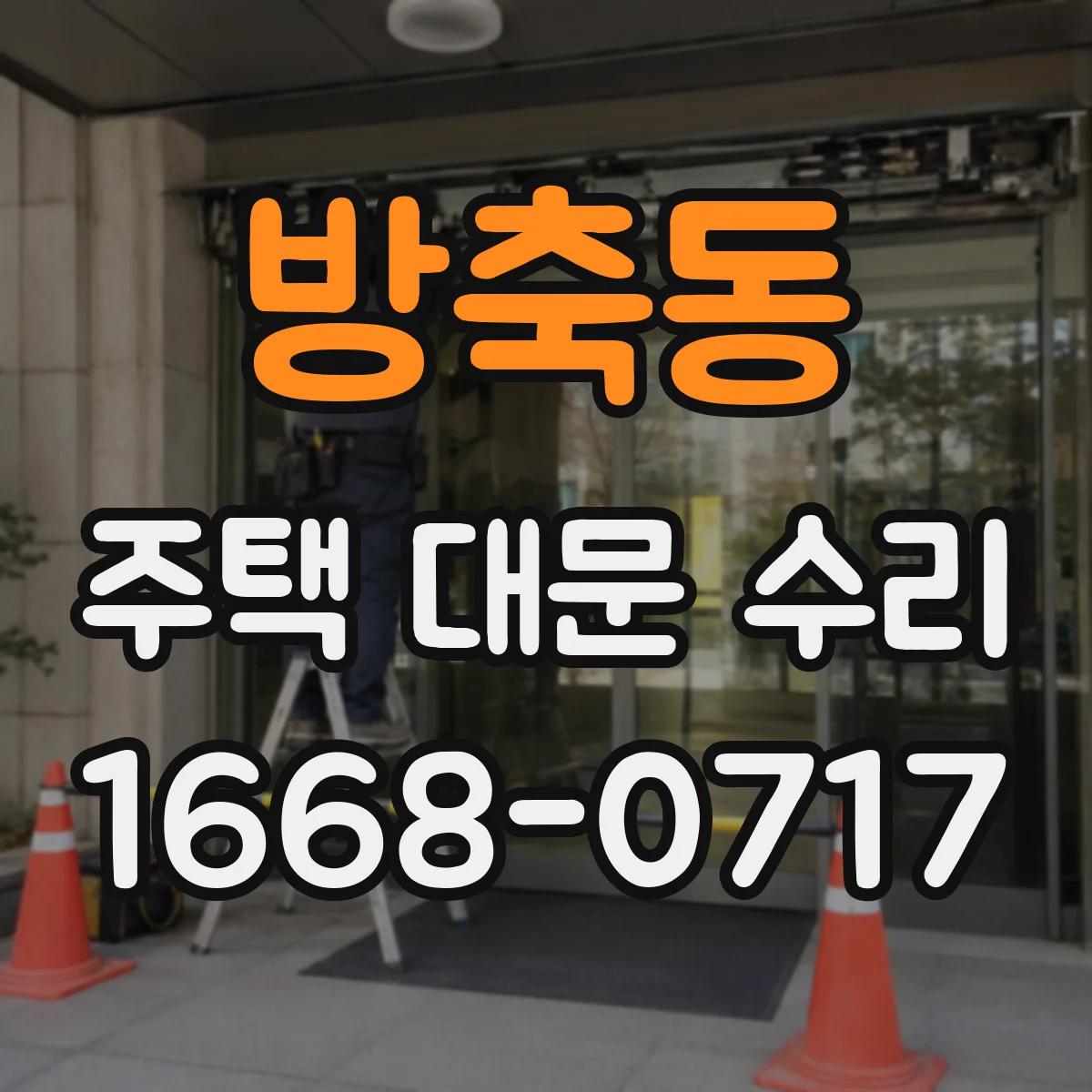 방축동 주택 대문 수리