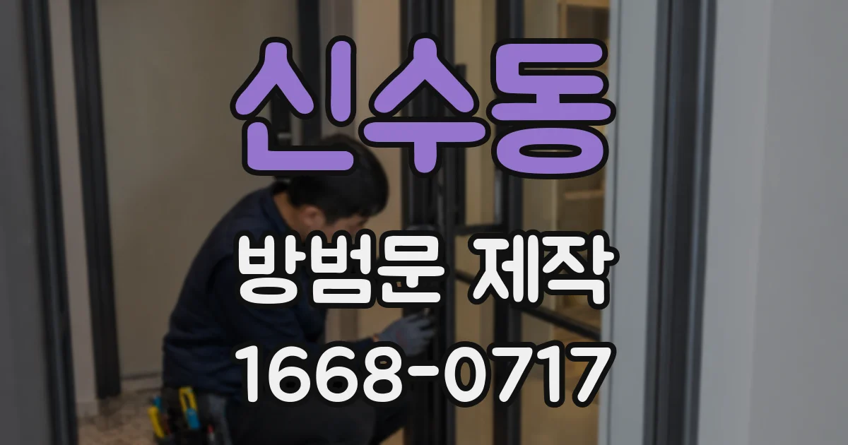 신수동 방범문 제작