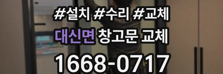 대신면 창고문 교체
