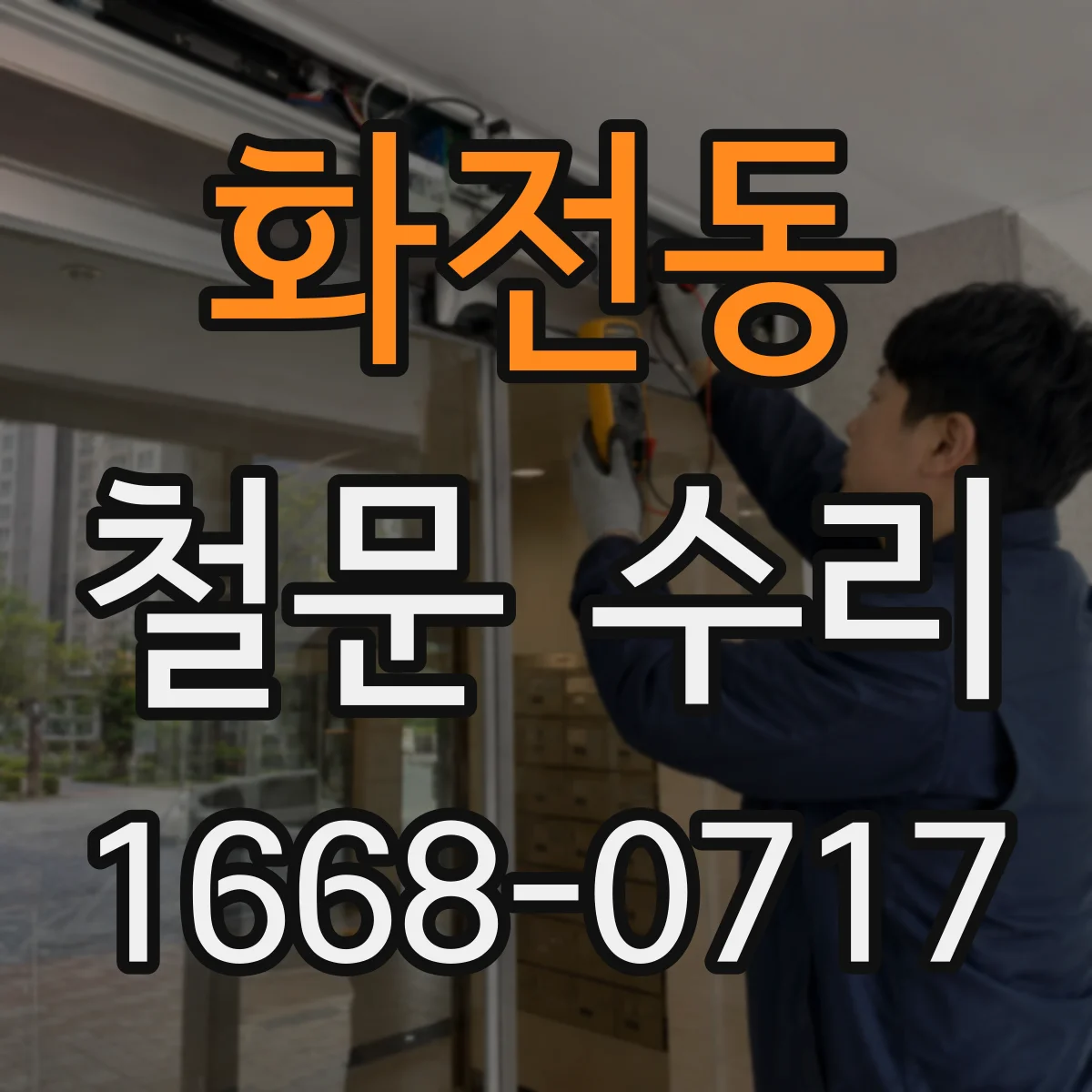 화전동 철문 수리