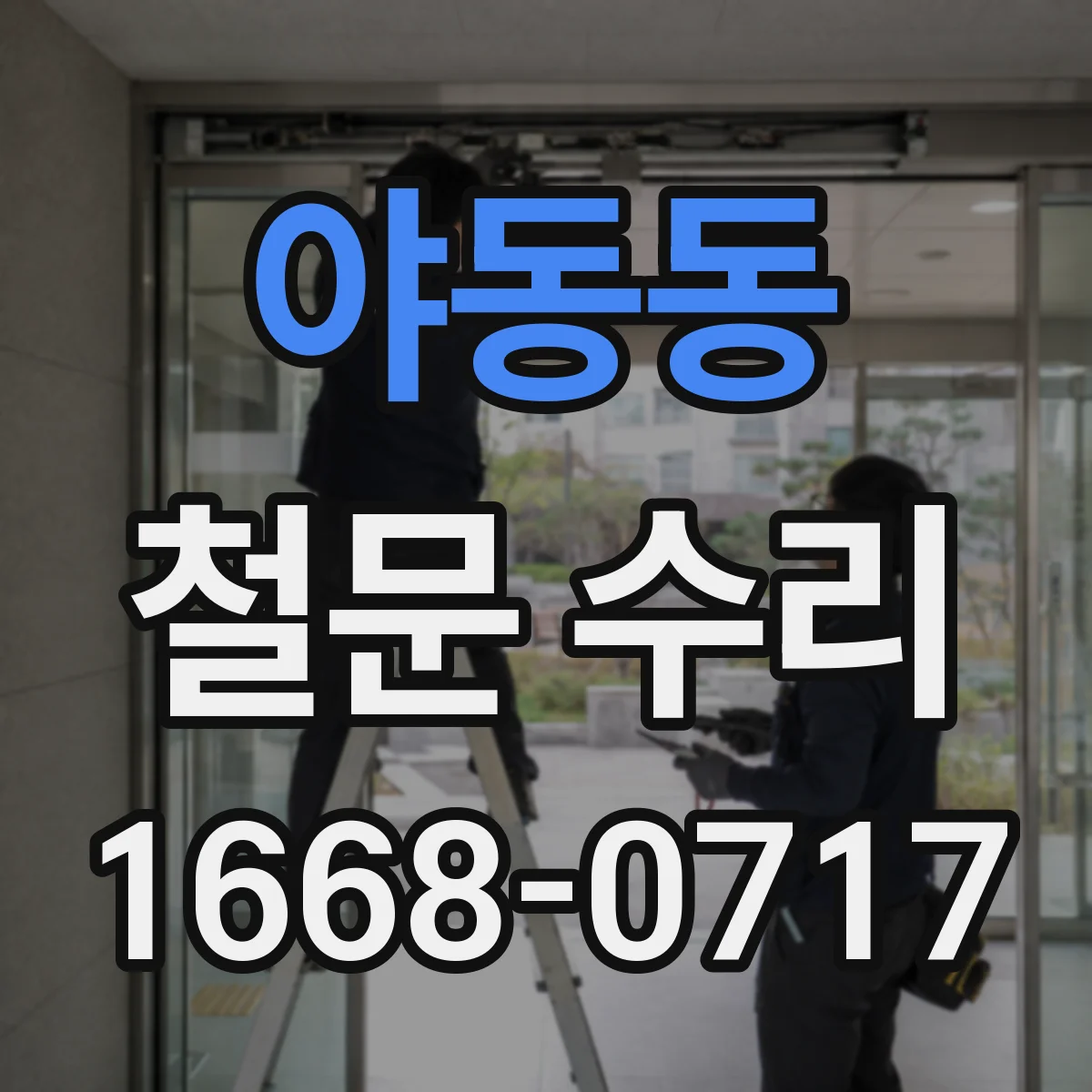야동동 철문 수리