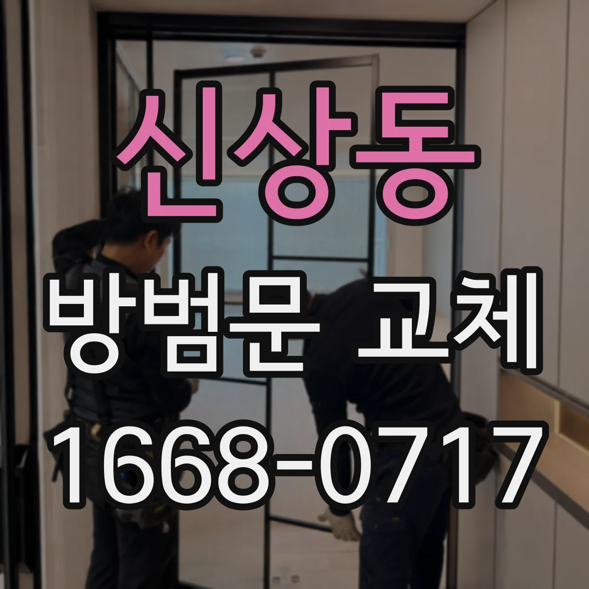 신상동 방범문 교체