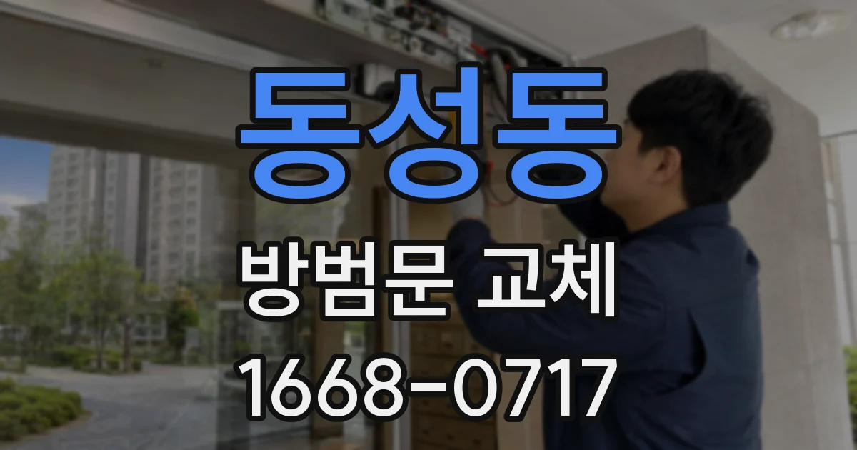 동성동 방범문 교체
