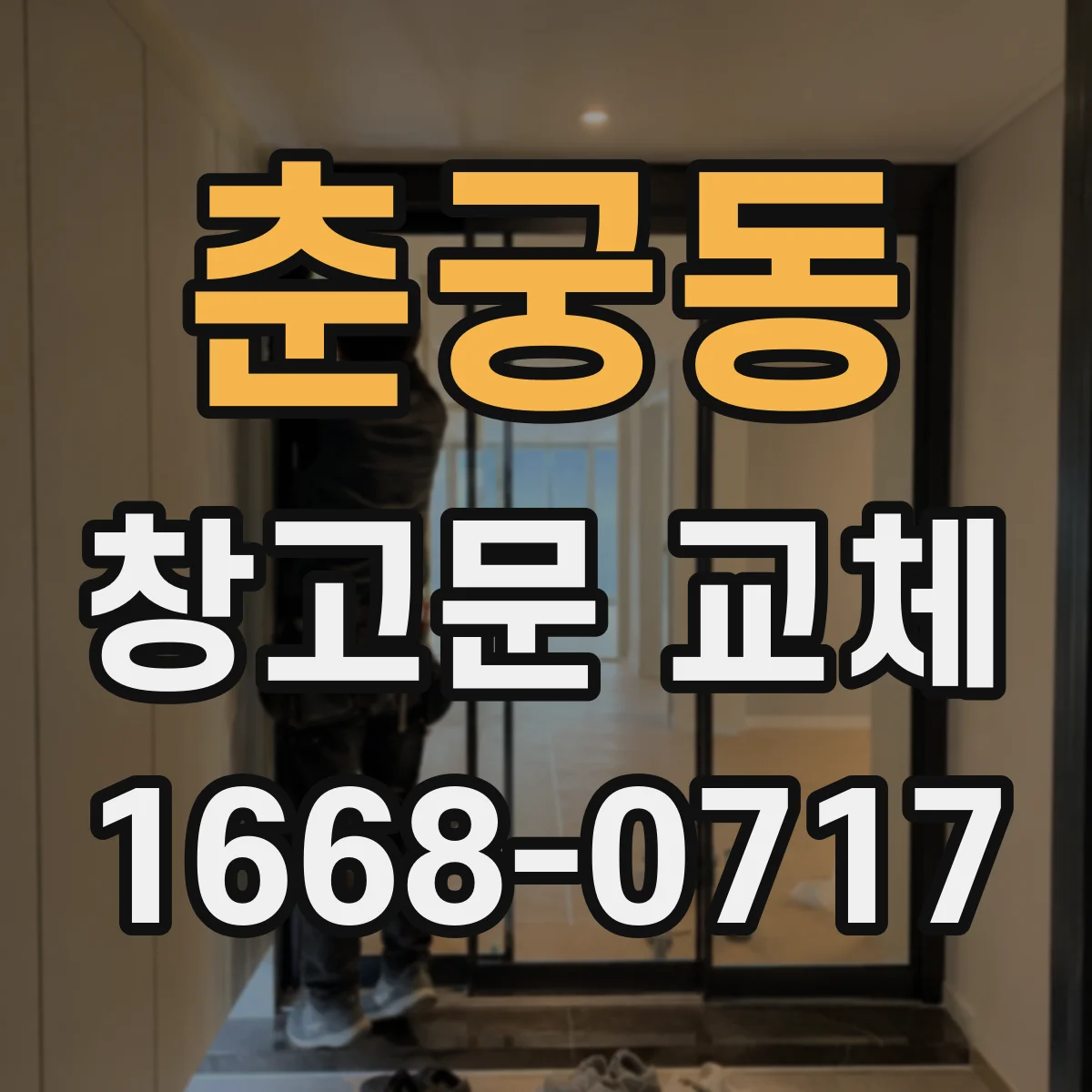 춘궁동 창고문 교체