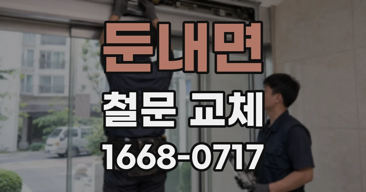 둔내면 철문 교체