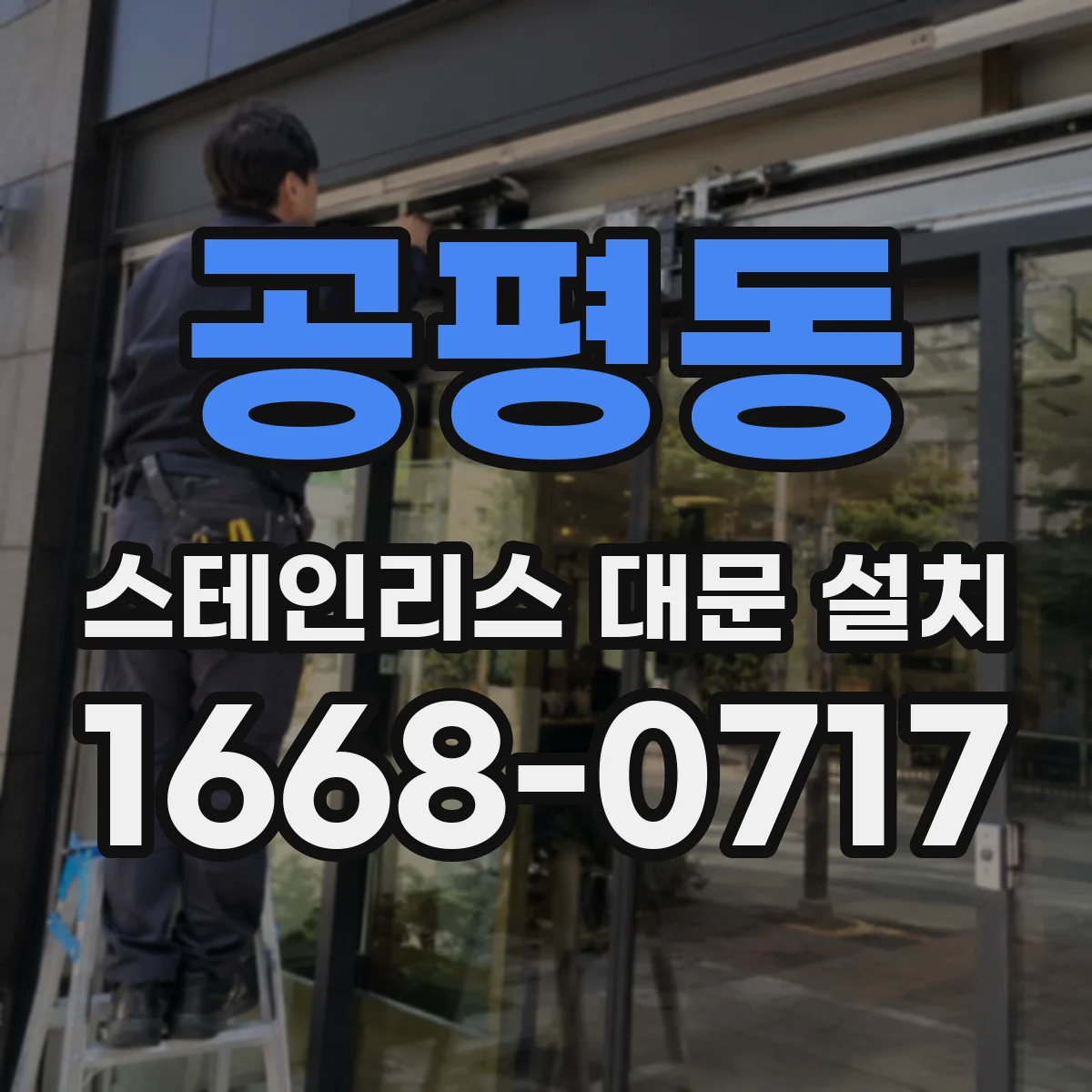 공평동 스테인리스 대문 설치