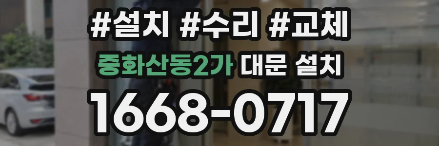 중화산동2가 대문 설치
