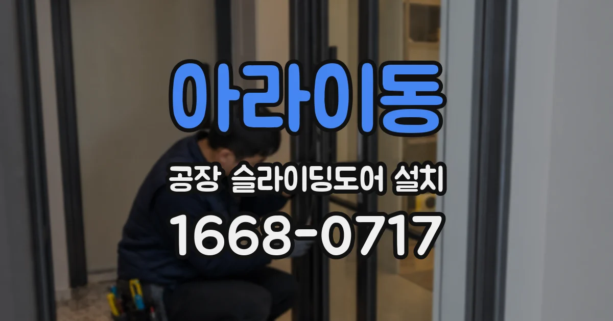 아라이동 공장 슬라이딩도어 설치