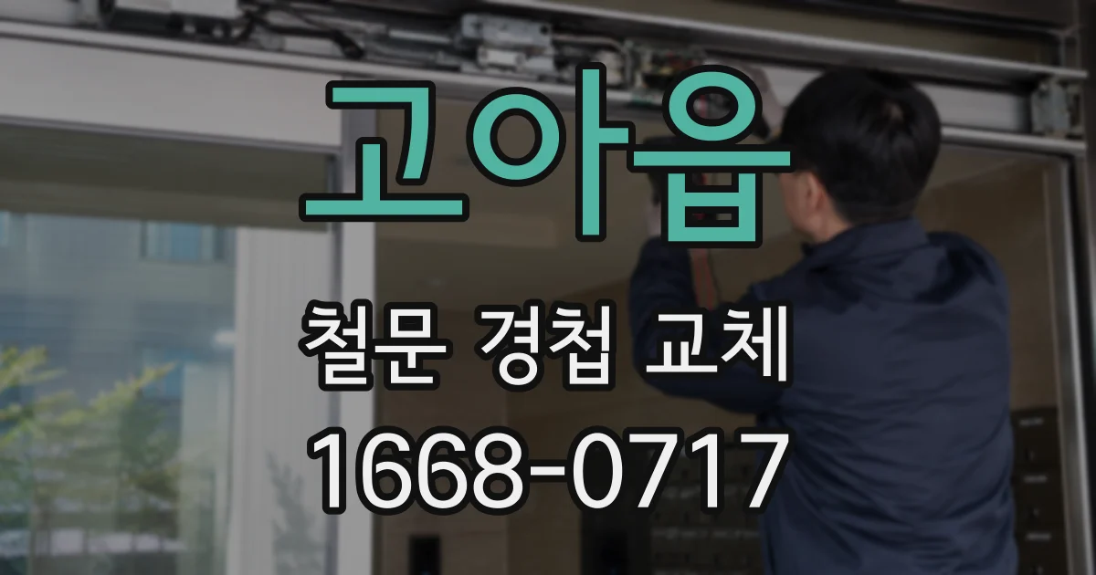고아읍 철문 경첩 교체
