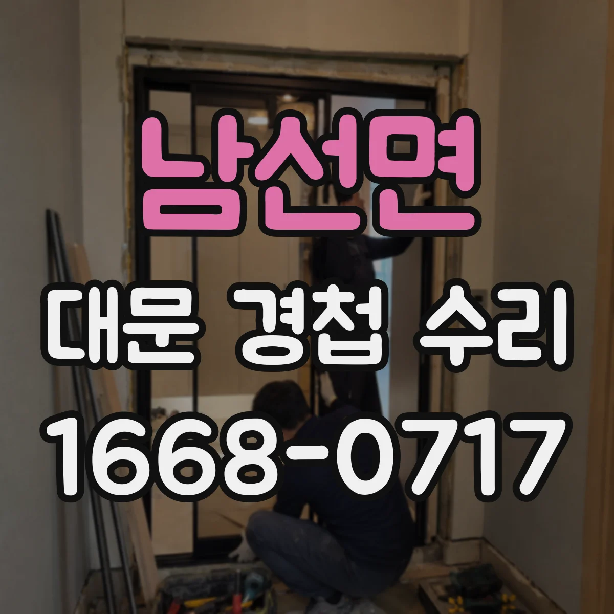 남선면 대문 경첩 수리