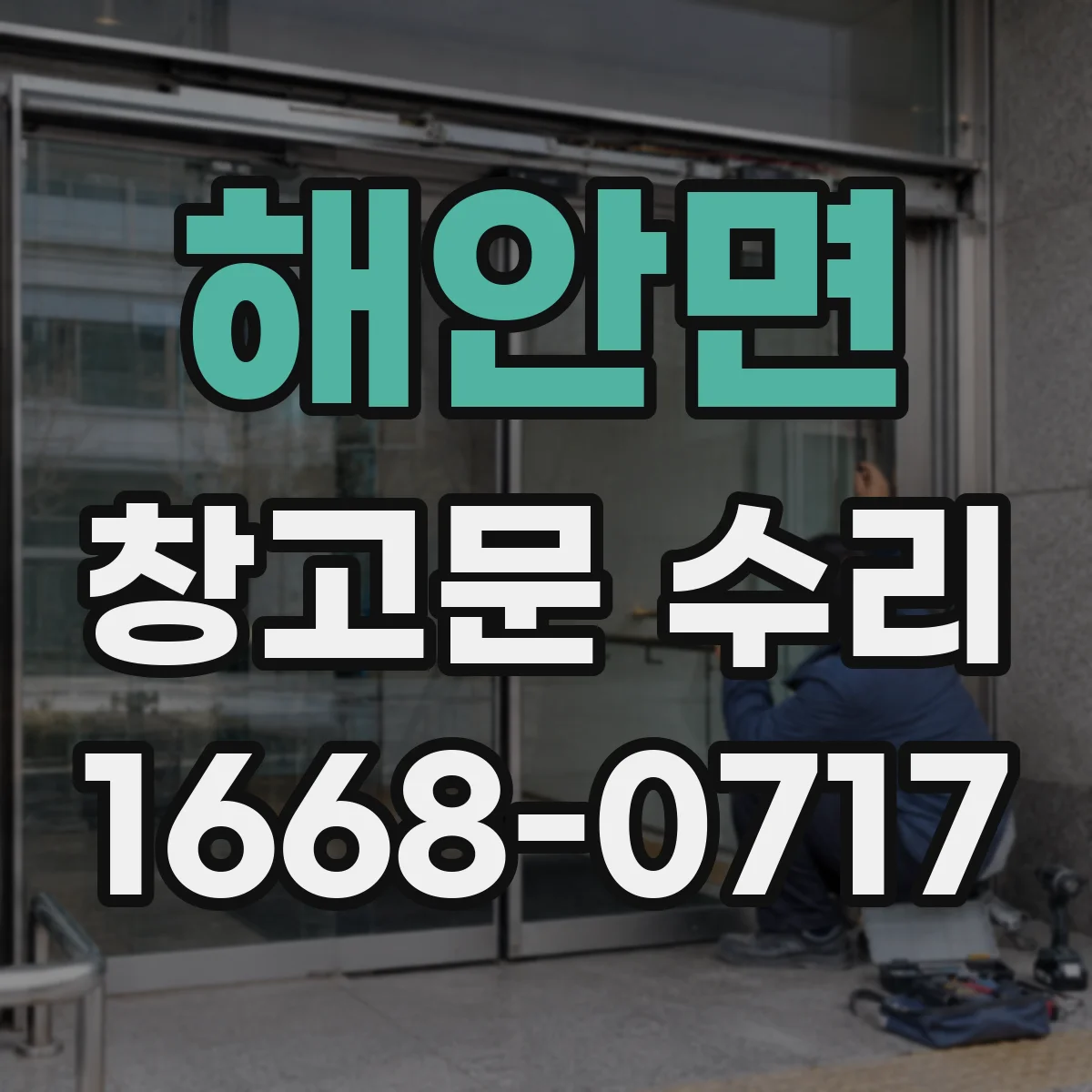 해안면 창고문 수리