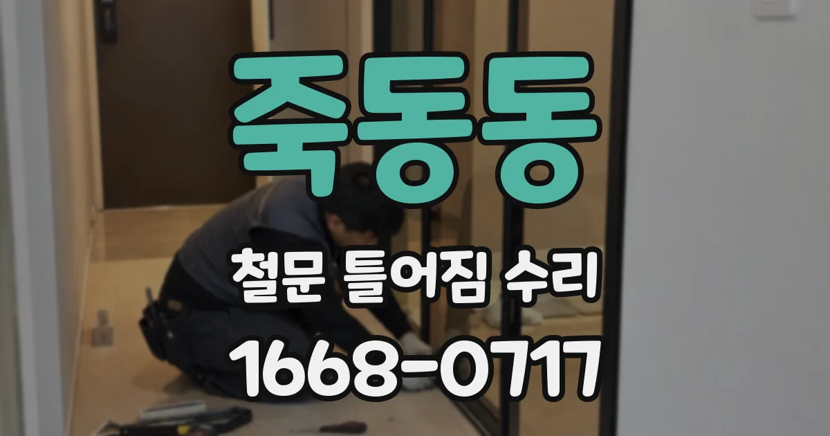 죽동동 철문 틀어짐 수리