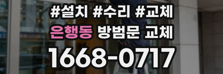 은행동 방범문 교체