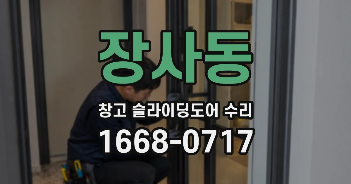 장사동 창고 슬라이딩도어 수리