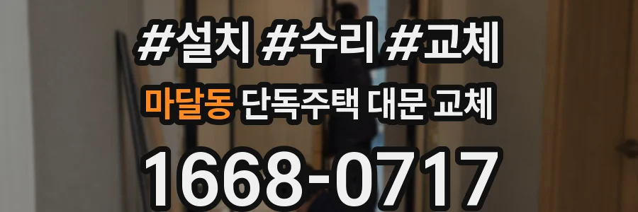 마달동 단독주택 대문 교체