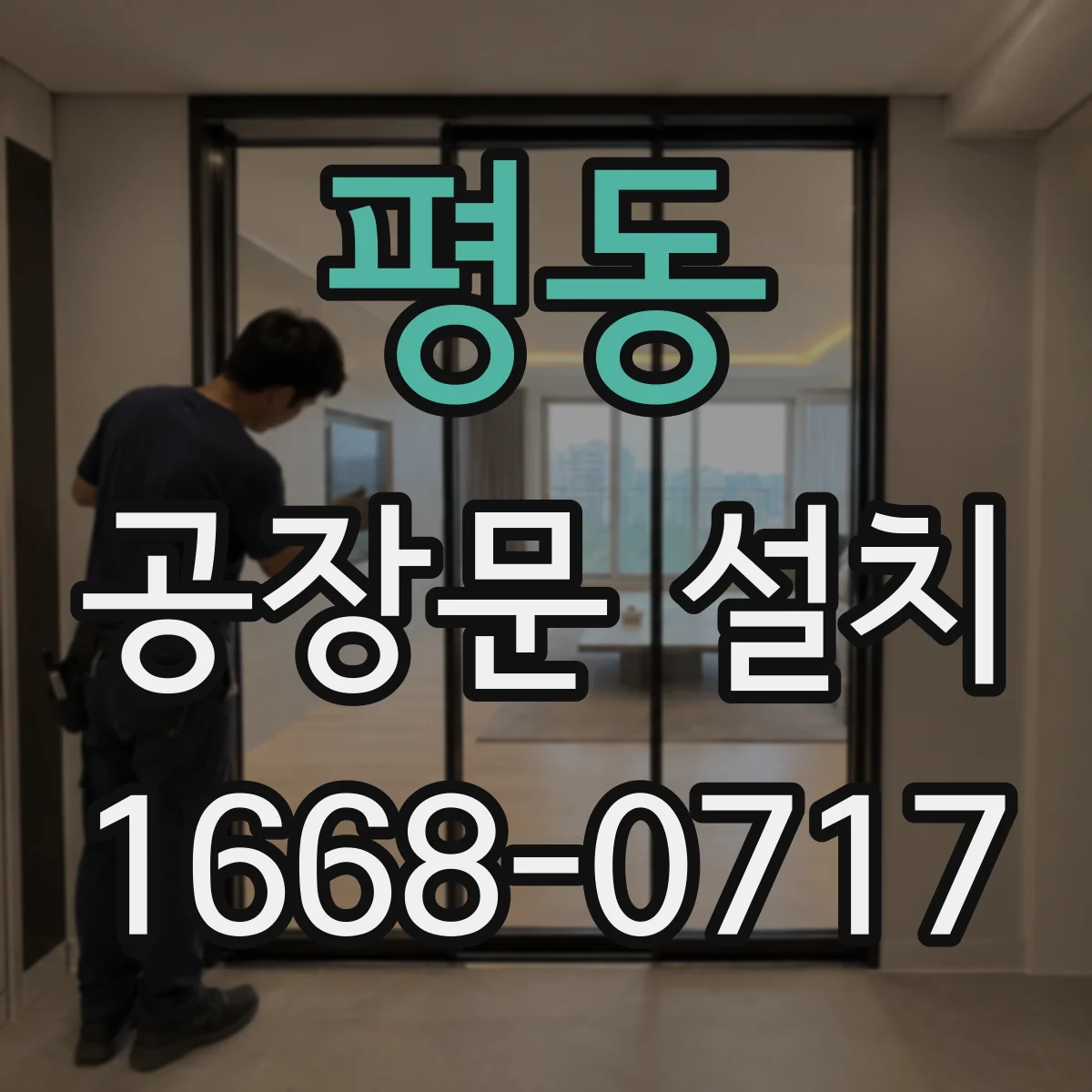 평동 공장문 설치
