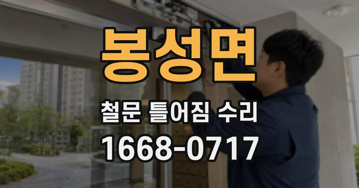 봉성면 철문 틀어짐 수리