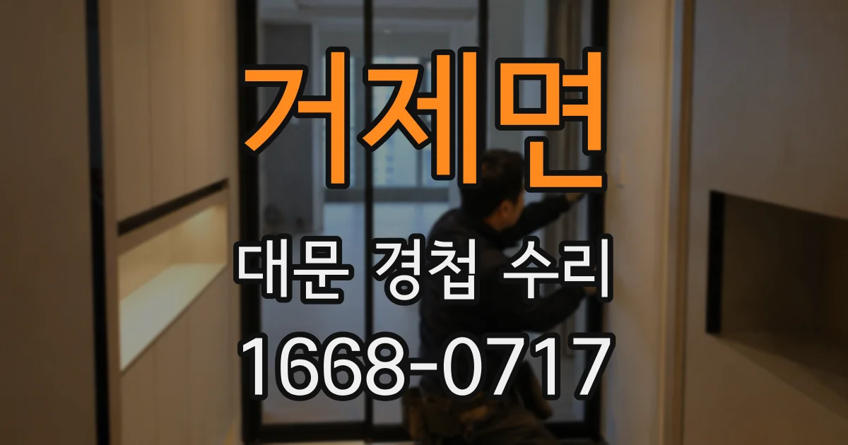 거제면 대문 경첩 수리