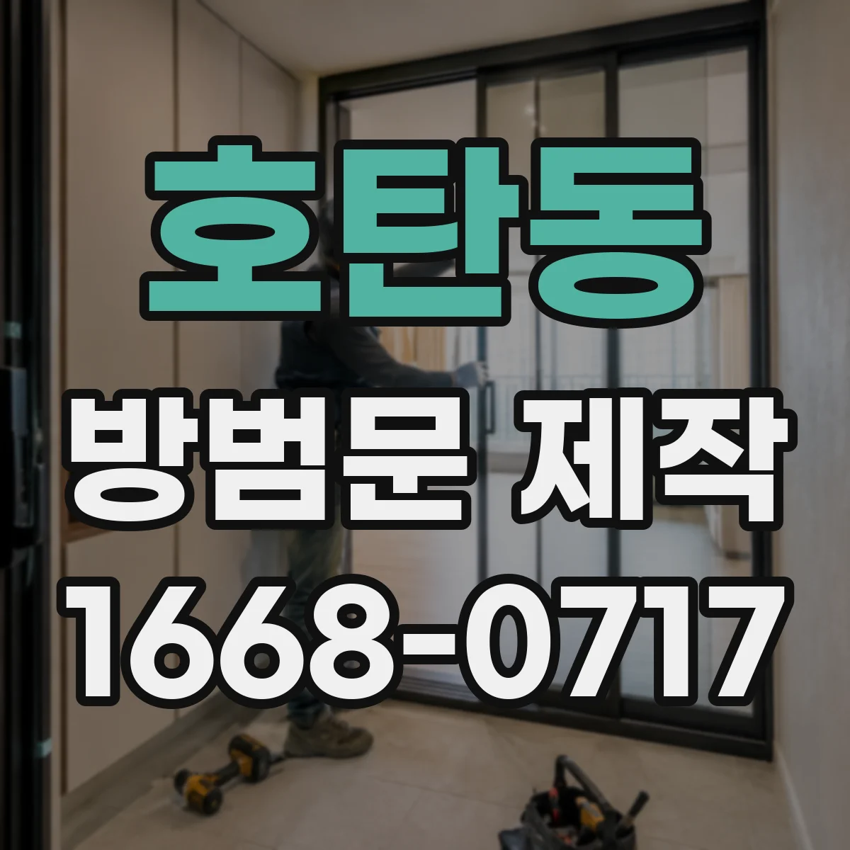 호탄동 방범문 제작