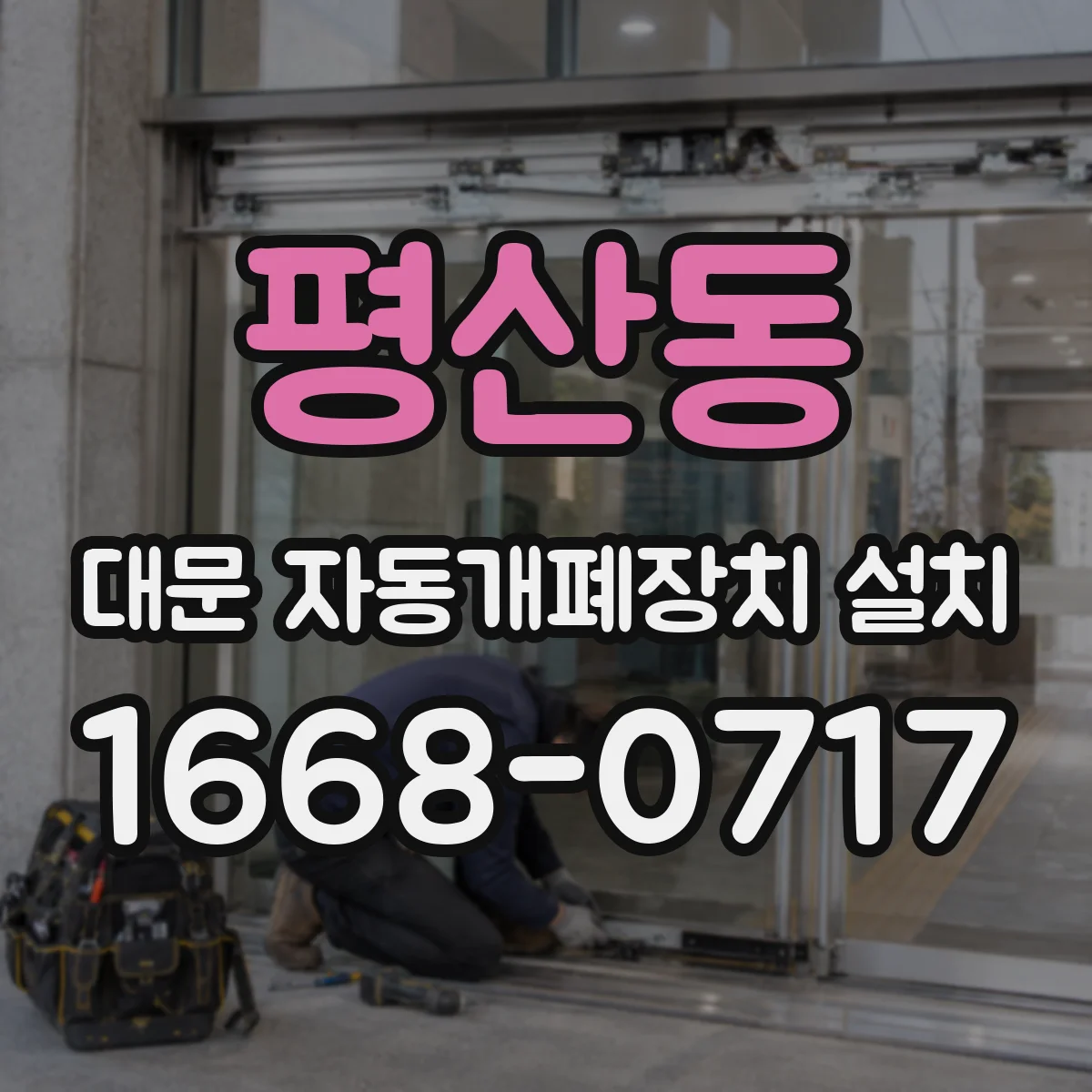 평산동 대문 자동개폐장치 설치