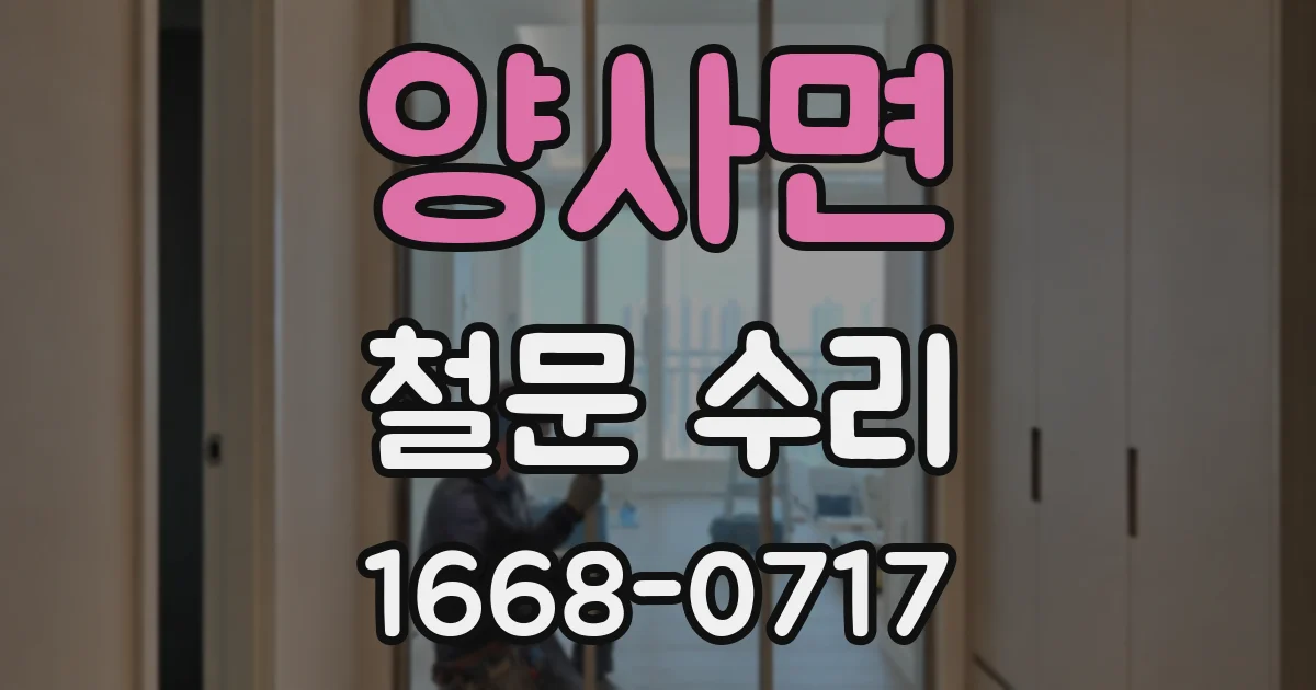 양사면 철문 수리