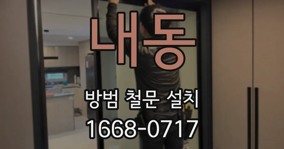 내동 방범 철문 설치