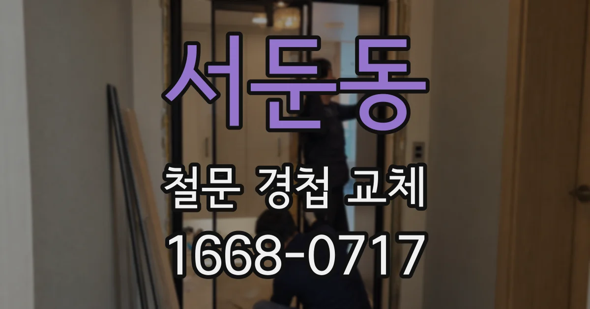 서둔동 철문 경첩 교체