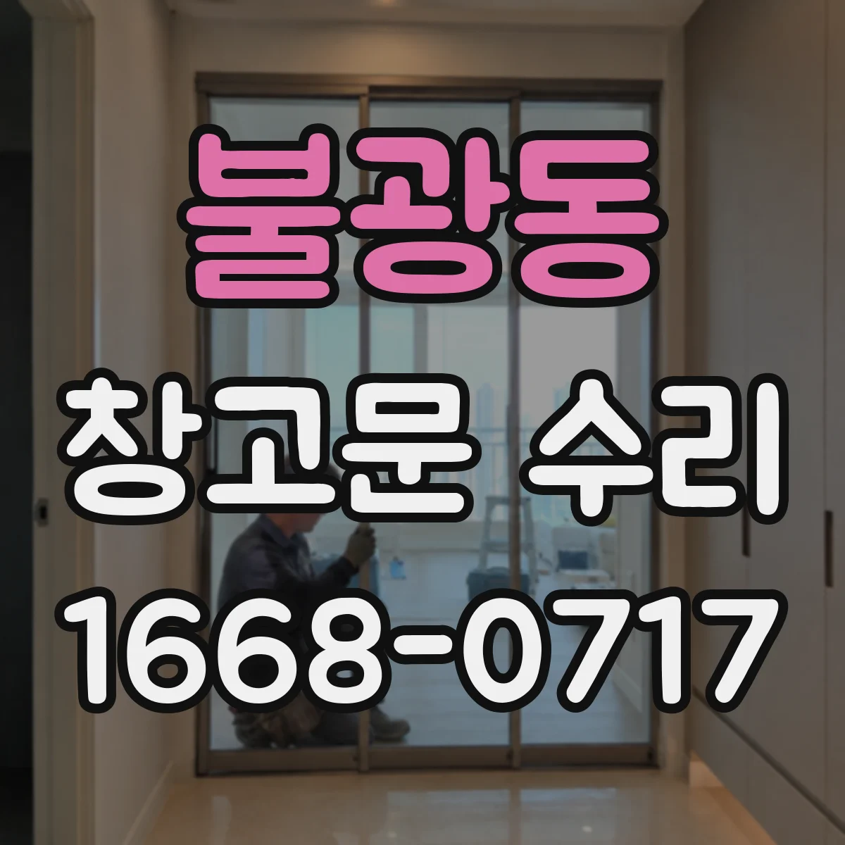 불광동 창고문 수리