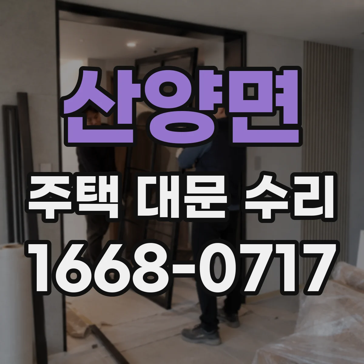 산양면 주택 대문 수리