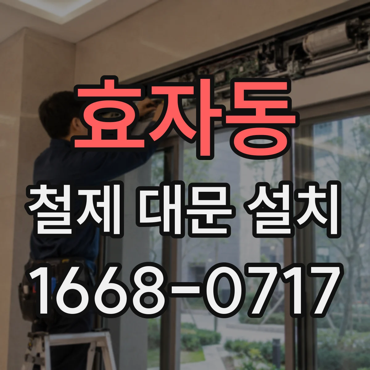 효자동 철제 대문 설치