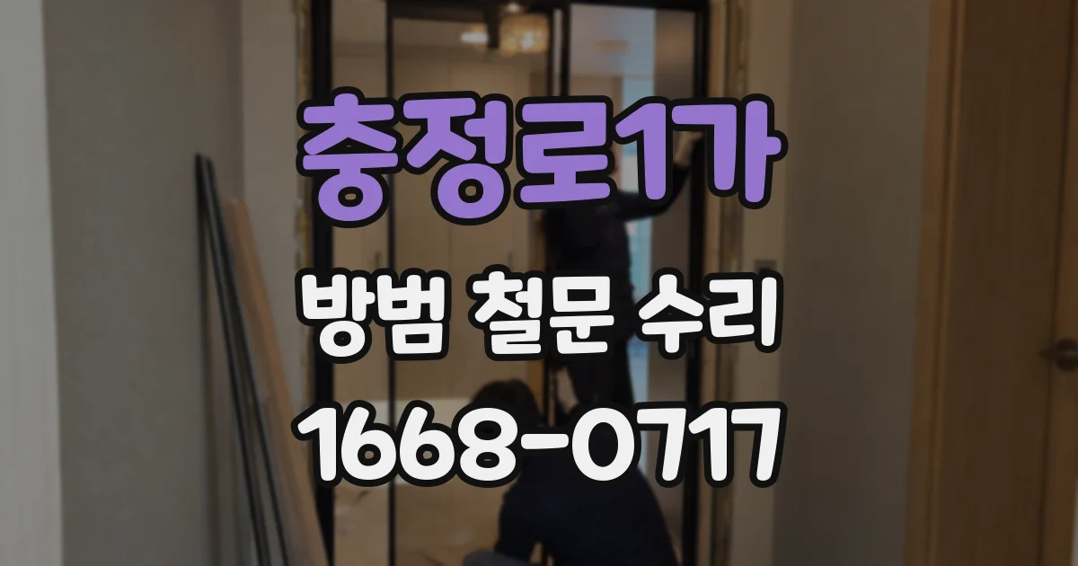 충정로1가 방범 철문 수리