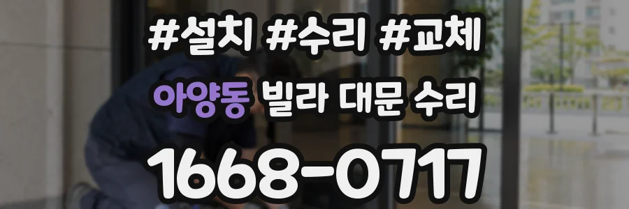 아양동 빌라 대문 수리