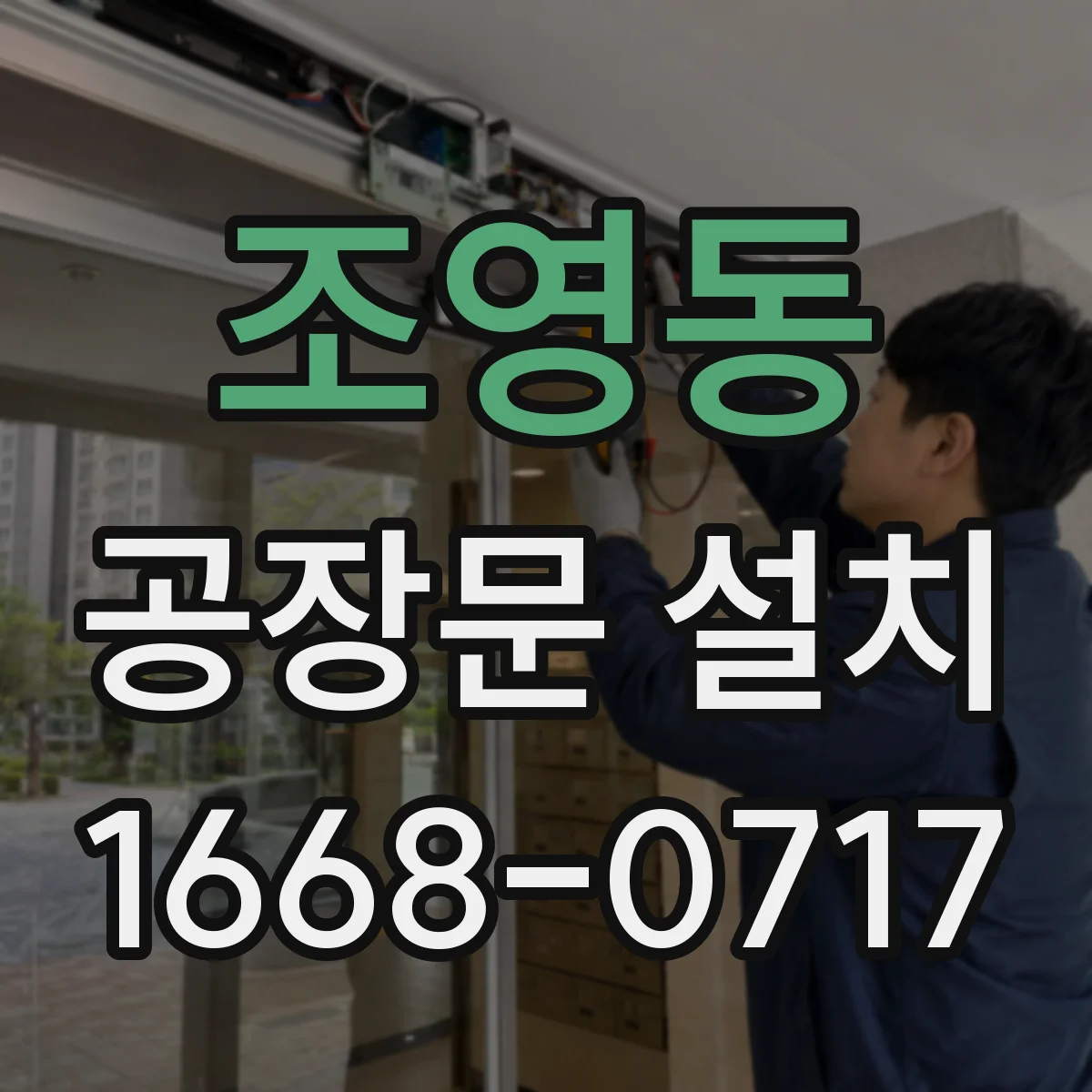 조영동 공장문 설치