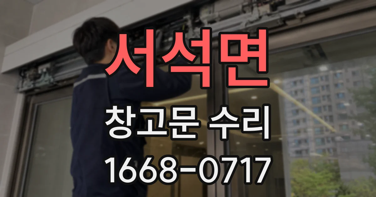 서석면 창고문 수리