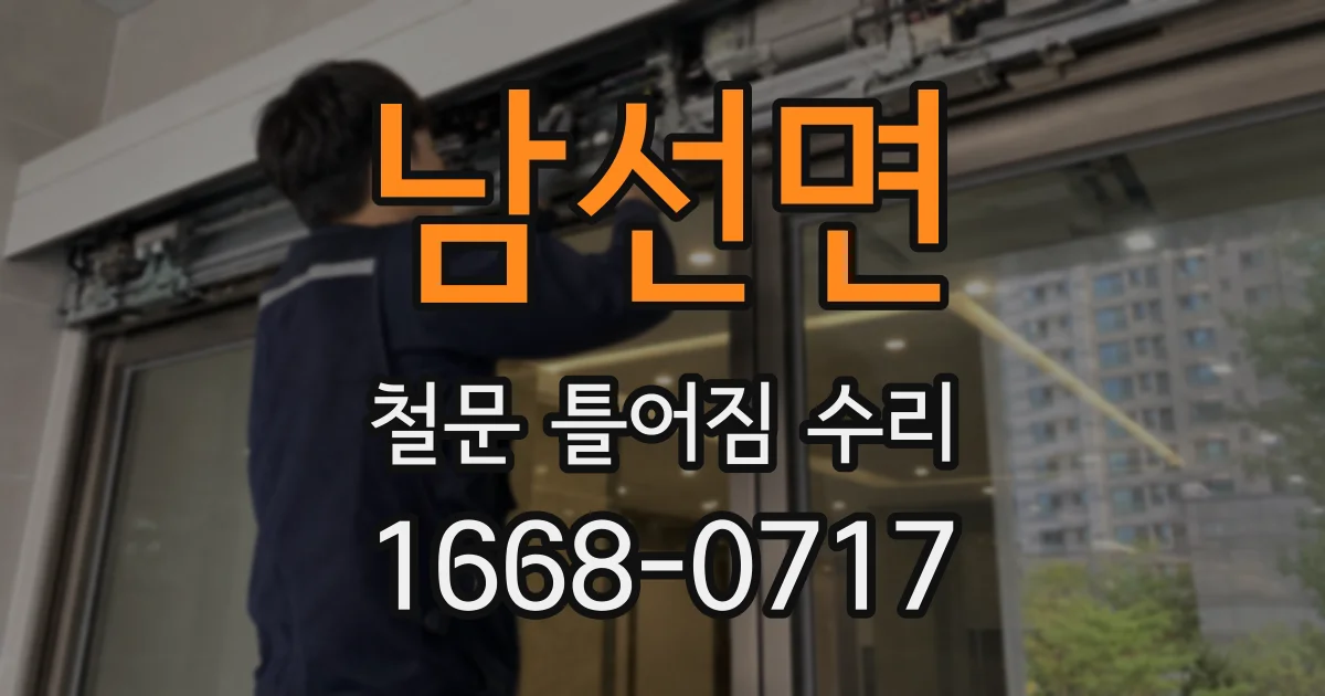 남선면 철문 틀어짐 수리