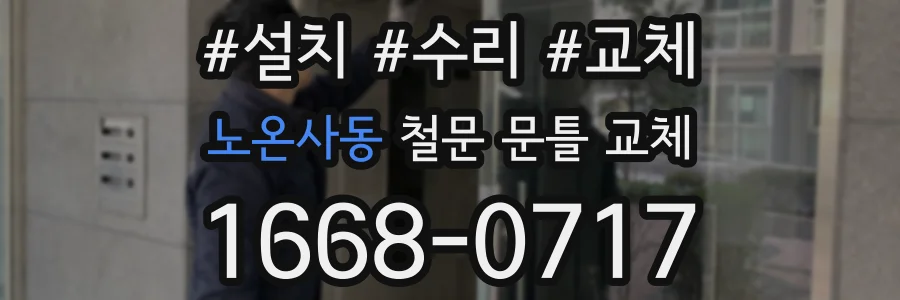노온사동 철문 문틀 교체
