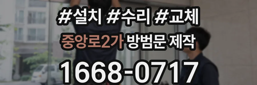 중앙로2가 방범문 제작