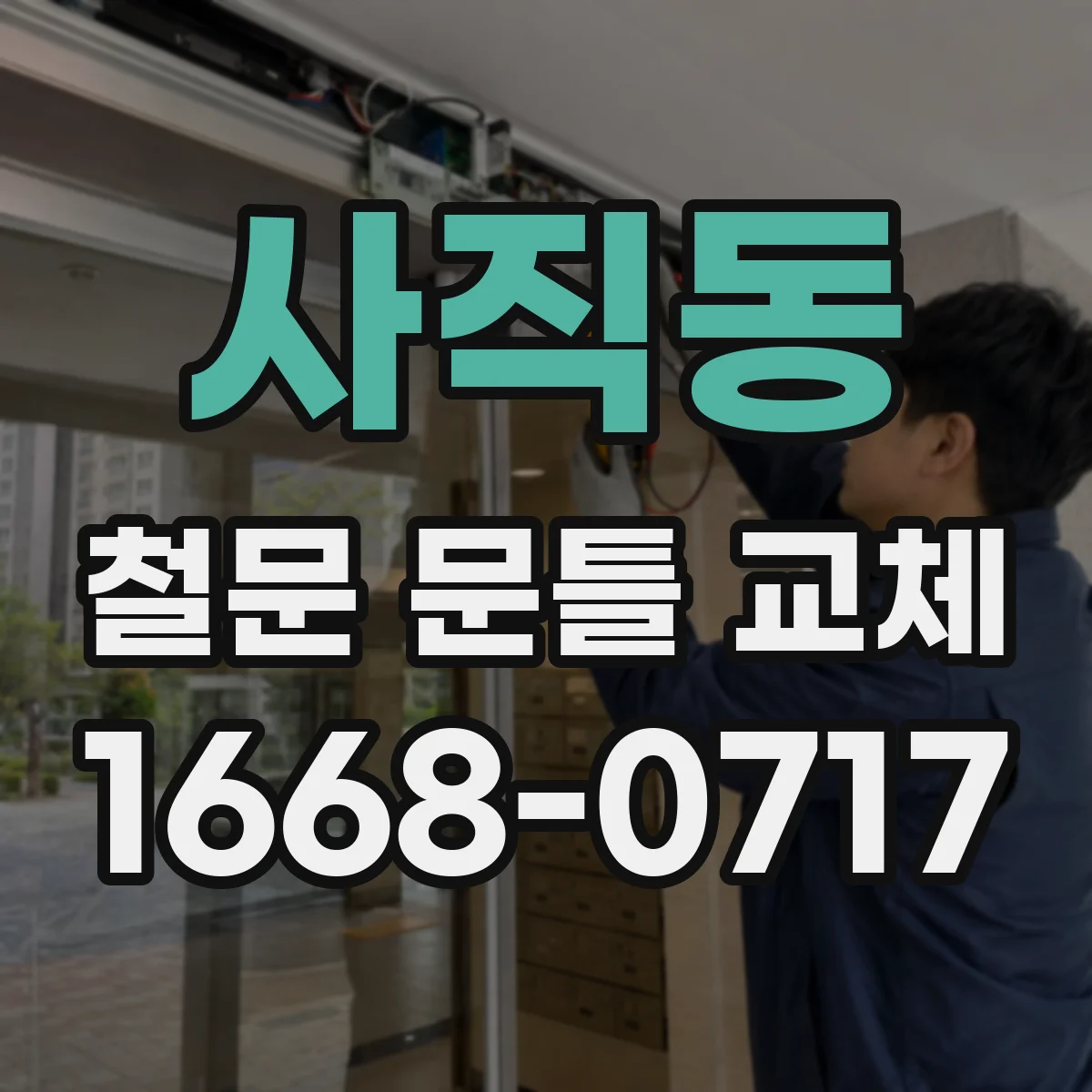 사직동 철문 문틀 교체