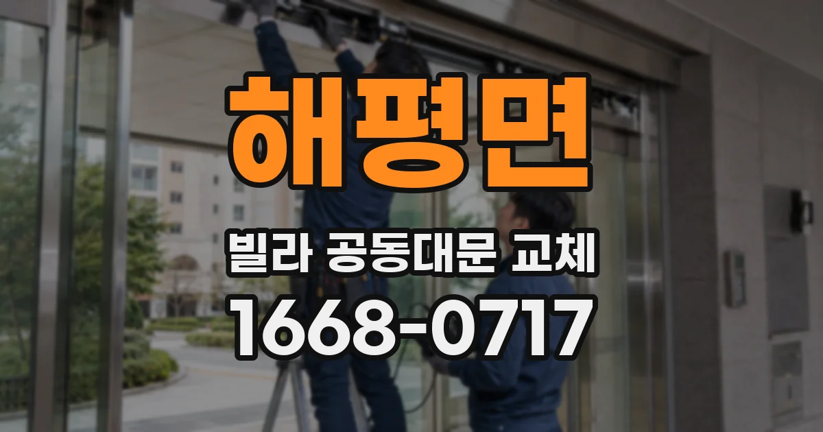 해평면 빌라 공동대문 교체