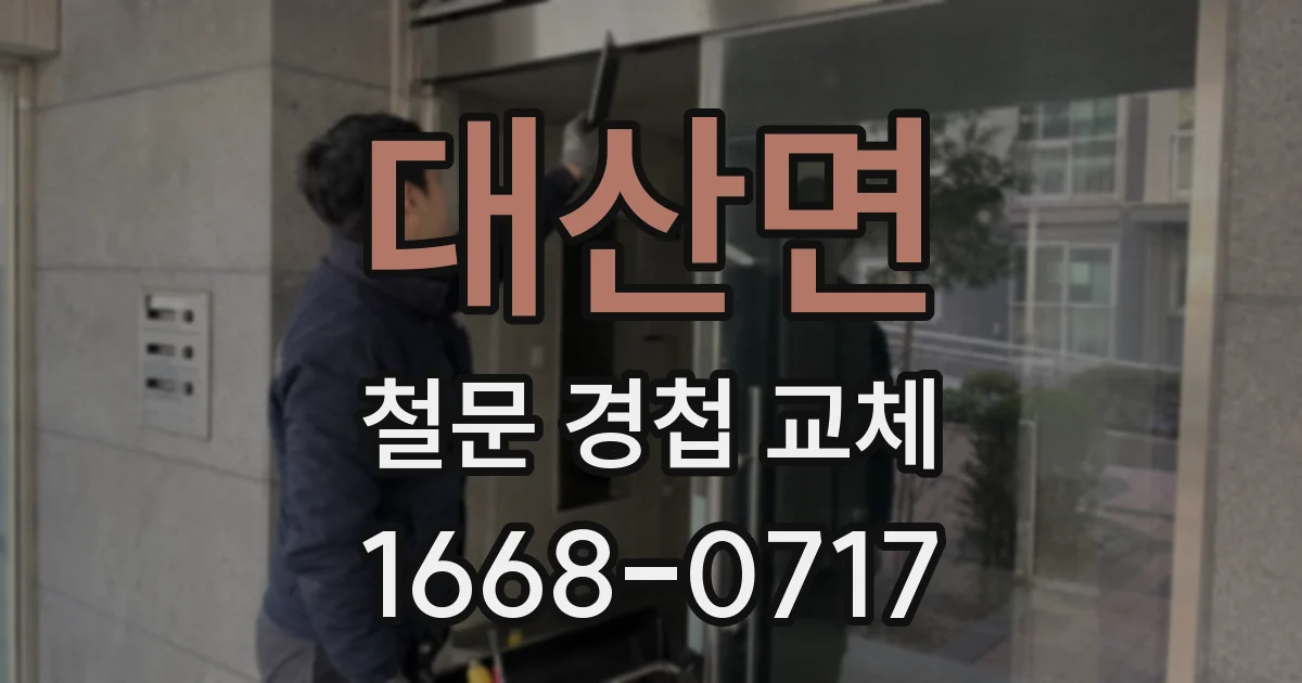 대산면 철문 경첩 교체