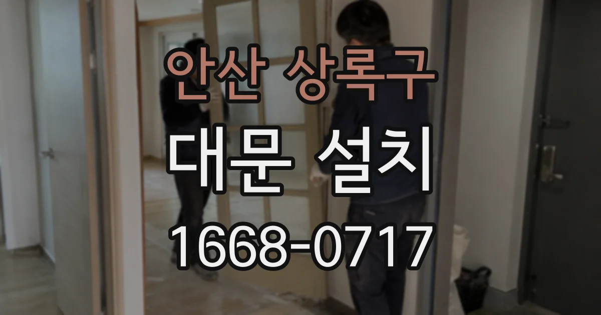 안산 상록구 대문 설치