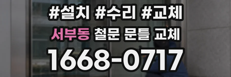 서부동 철문 문틀 교체