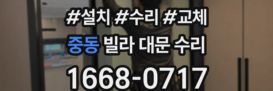 중동 빌라 대문 수리