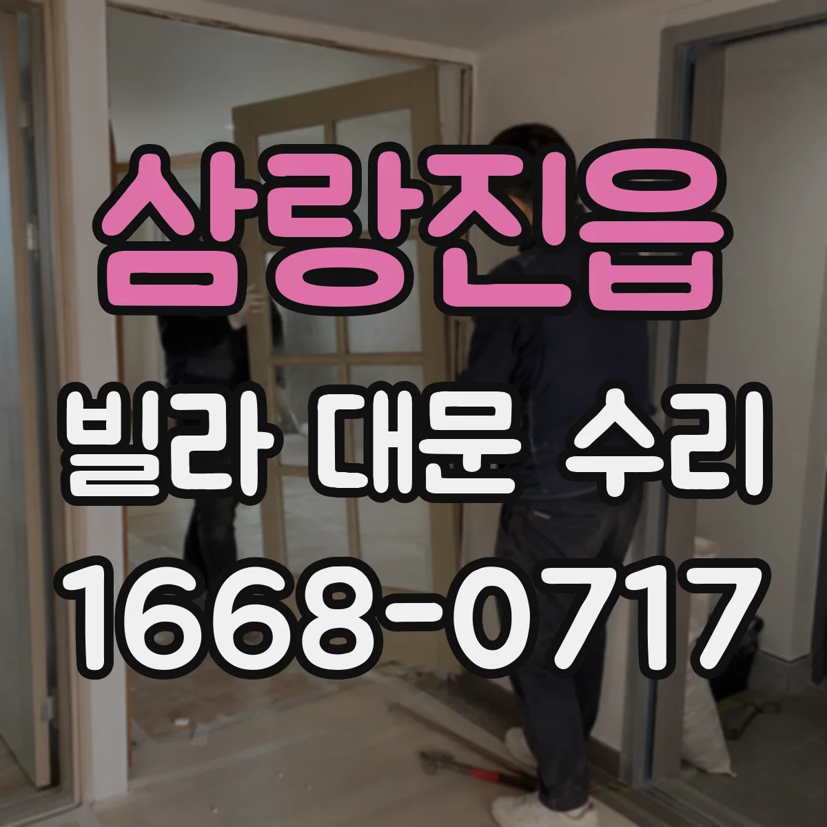 삼랑진읍 빌라 대문 수리
